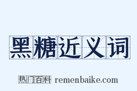 黑糖近义词是什么意思的图片